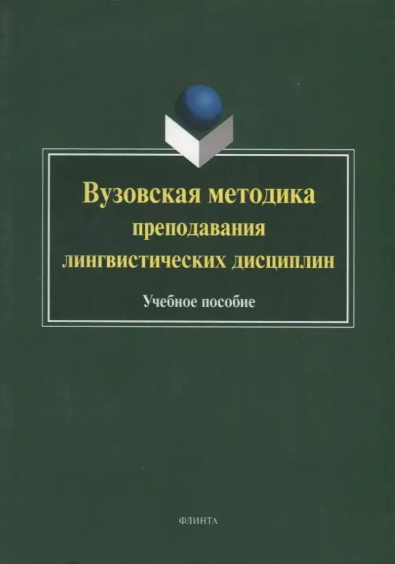 Обложка книги "Ганиев, Вещикова, Шаповал: Вузовская методика преподавания лингвистических дисциплин. Учебное пособие"