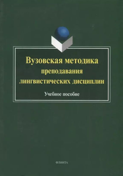 Обложка книги "Ганиев, Вещикова, Шаповал: Вузовская методика преподавания лингвистических дисциплин. Учебное пособие"