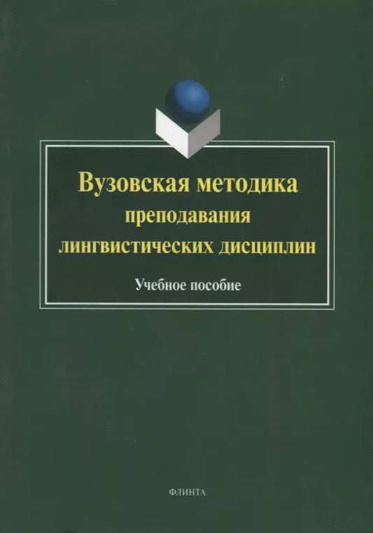 Обложка книги "Ганиев, Вещикова, Шаповал: Вузовская методика преподавания лингвистических дисциплин. Учебное пособие"