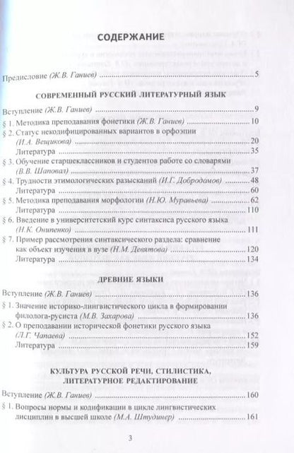 Фотография книги "Ганиев, Вещикова, Шаповал: Вузовская методика преподавания лингвистических дисциплин. Учебное пособие"
