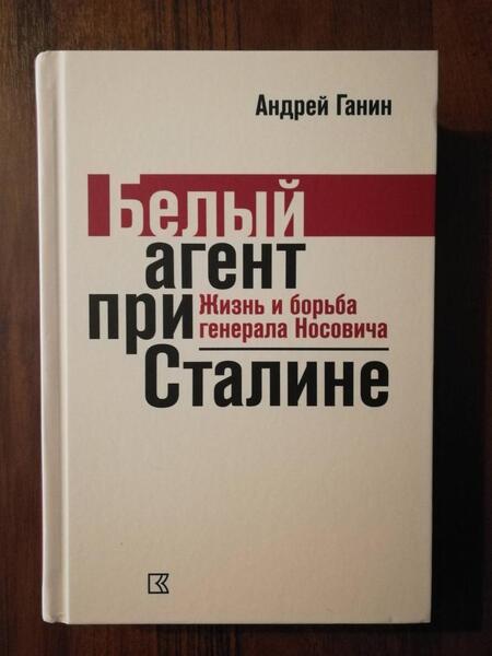 Фотография книги "Ганин: Ганин А. В. Белый агент при Сталине. Жизнь и борьба генерала Носовича"