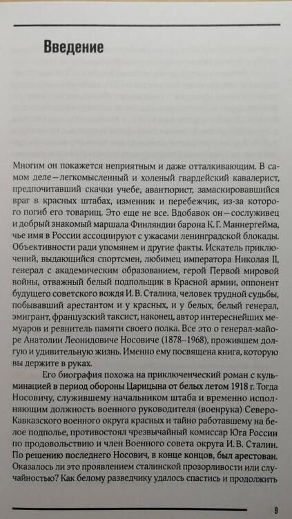 Фотография книги "Ганин: Ганин А. В. Белый агент при Сталине. Жизнь и борьба генерала Носовича"