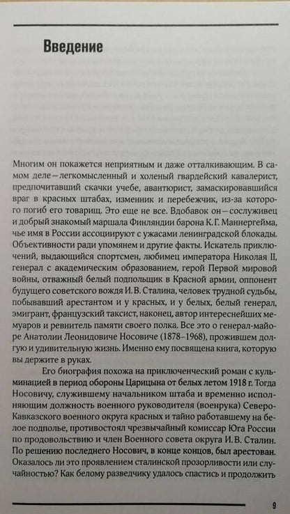 Фотография книги "Ганин: Ганин А. В. Белый агент при Сталине. Жизнь и борьба генерала Носовича"