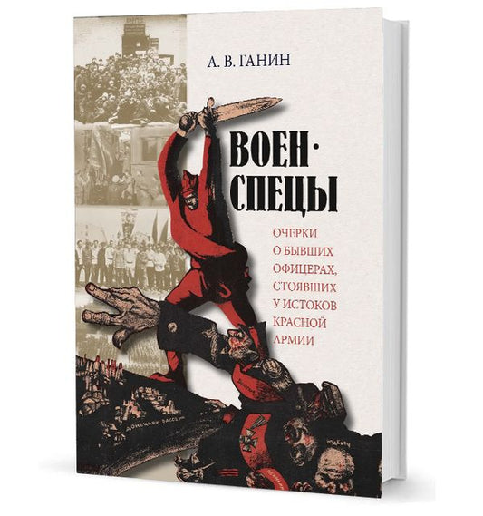 Обложка книги "Ганин: Военспецы. Очерки о бывших офицерах, стоявших у истоков Красной армии"