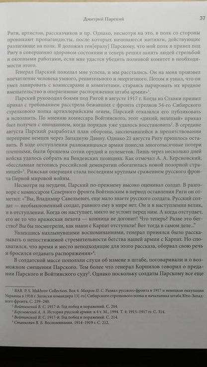 Фотография книги "Ганин: Военспецы. Очерки о бывших офицерах, стоявших у истоков Красной армии"