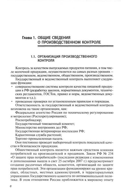 Фотография книги "Ганина, Борисова, Морозова: Производственный контроль молочной продукции. Учебник"