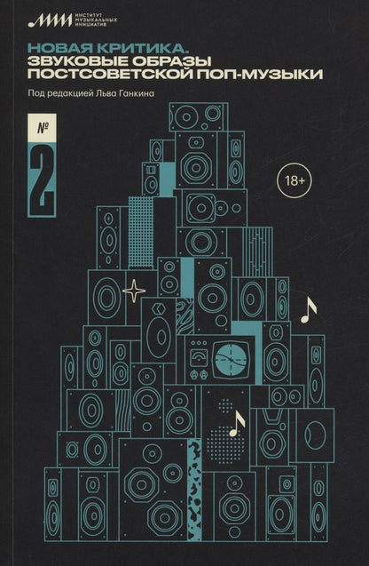 Обложка книги "Ганкин, Белецкий, Царев: Новая критика. Звуковые образы постсоветской поп-музыки"