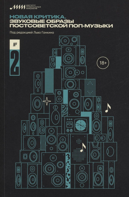 Обложка книги "Ганкин, Белецкий, Царев: Новая критика. Звуковые образы постсоветской поп-музыки"