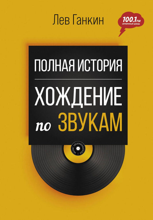 Обложка книги "Ганкин: Полная история. Хождение по звукам"