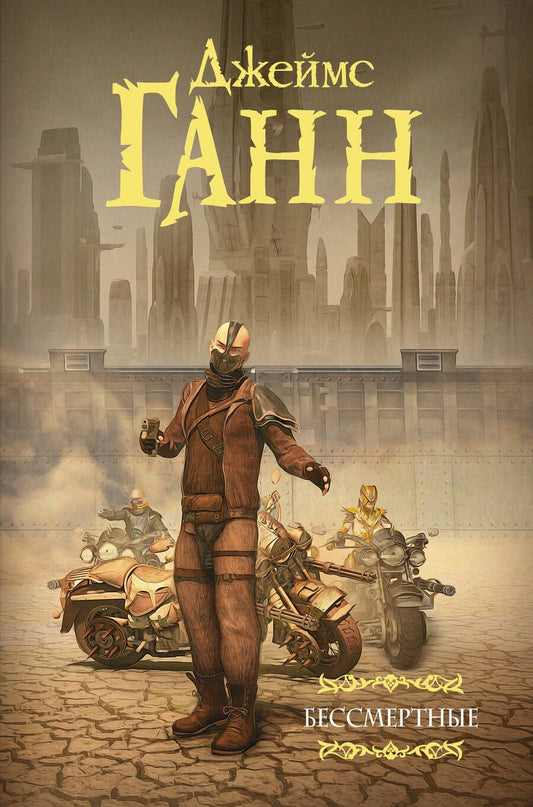 Обложка книги "Ганн: Бессмертные"