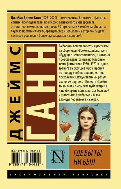 Фотография книги "Ганн: Где бы ты ни был"