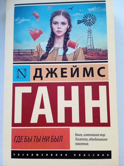 Фотография книги "Ганн: Где бы ты ни был"