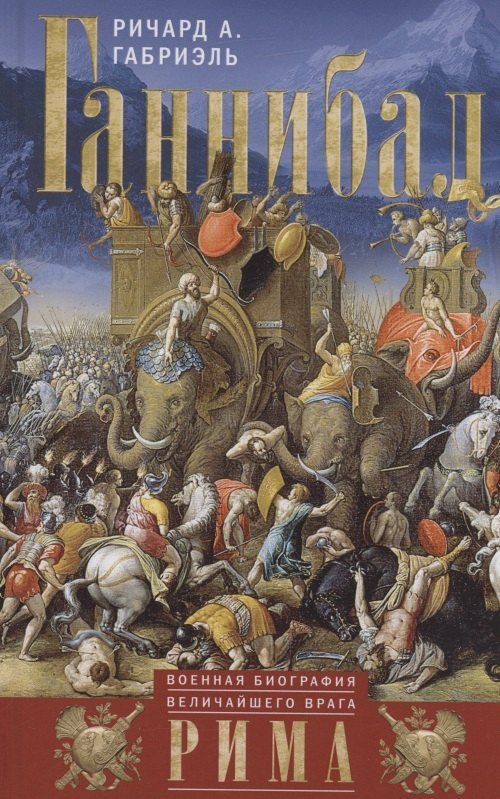 Обложка книги "Ганнибал. Военная биография величайшего врага Рима"