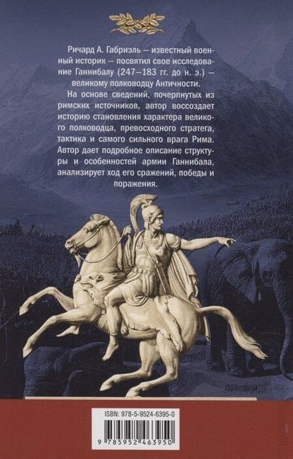 Фотография книги "Ганнибал. Военная биография величайшего врага Рима"