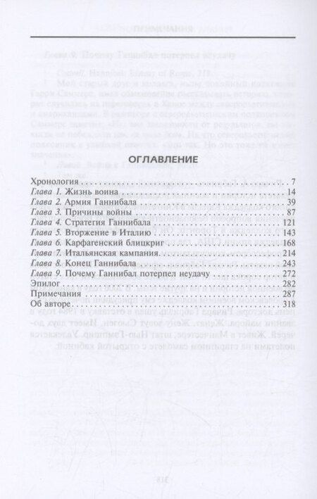 Фотография книги "Ганнибал. Военная биография величайшего врага Рима"
