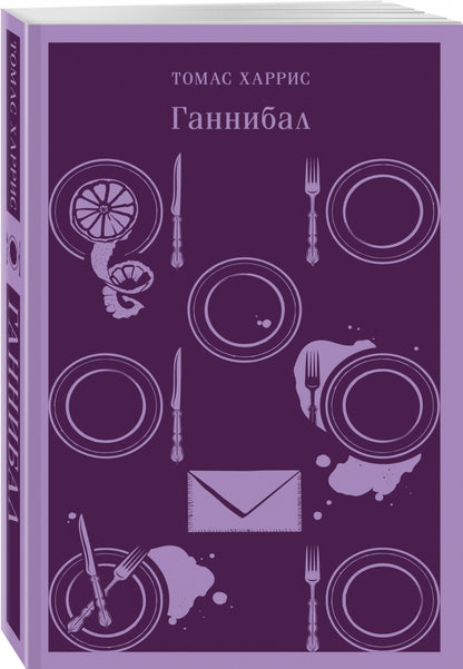 Фотография книги "Ганнибал"