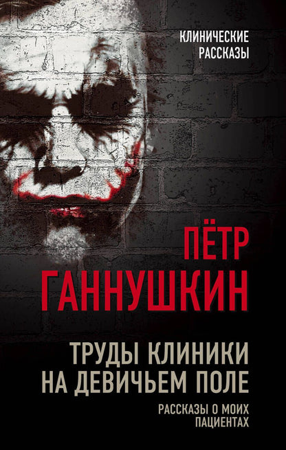 Обложка книги "Ганнушкин: Труды клиники на Девичьем поле. Рассказы о моих пациентах"