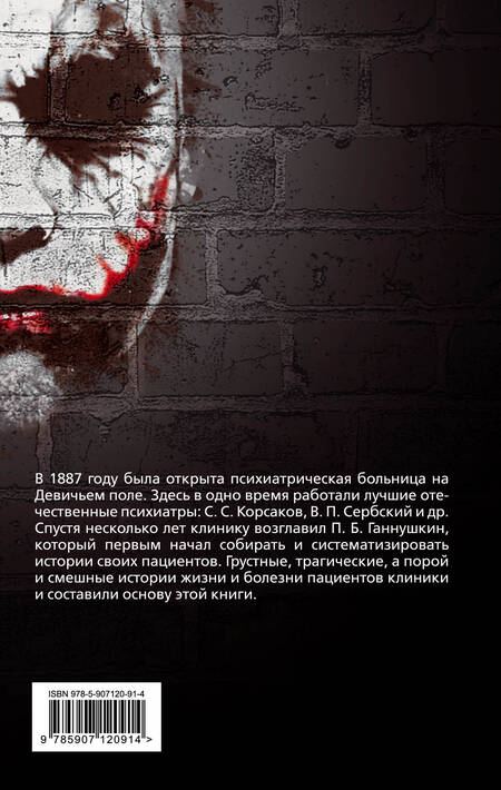 Фотография книги "Ганнушкин: Труды клиники на Девичьем поле. Рассказы о моих пациентах"