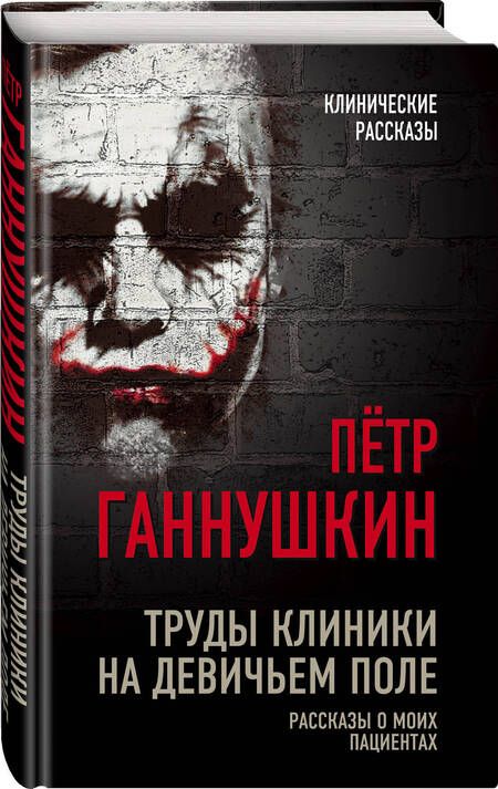 Фотография книги "Ганнушкин: Труды клиники на Девичьем поле. Рассказы о моих пациентах"