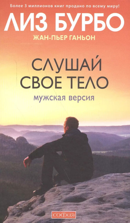 Обложка книги "Ганьон, Бурбо: Слушай свое тело: Мужская версия"