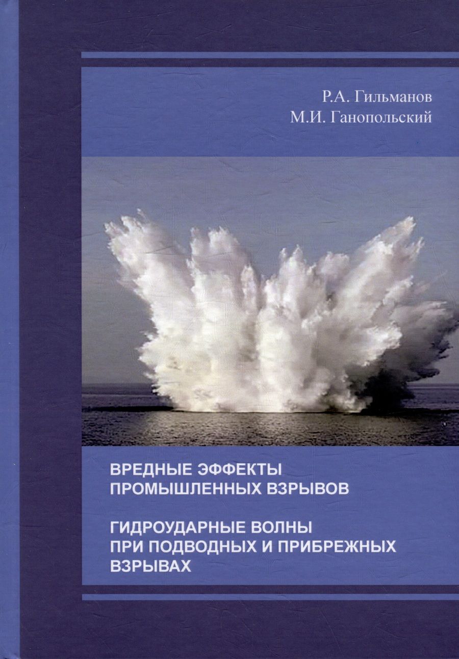 Обложка книги "Ганопольский, Гильманов: Вредные эффекты промышленных взрывов"