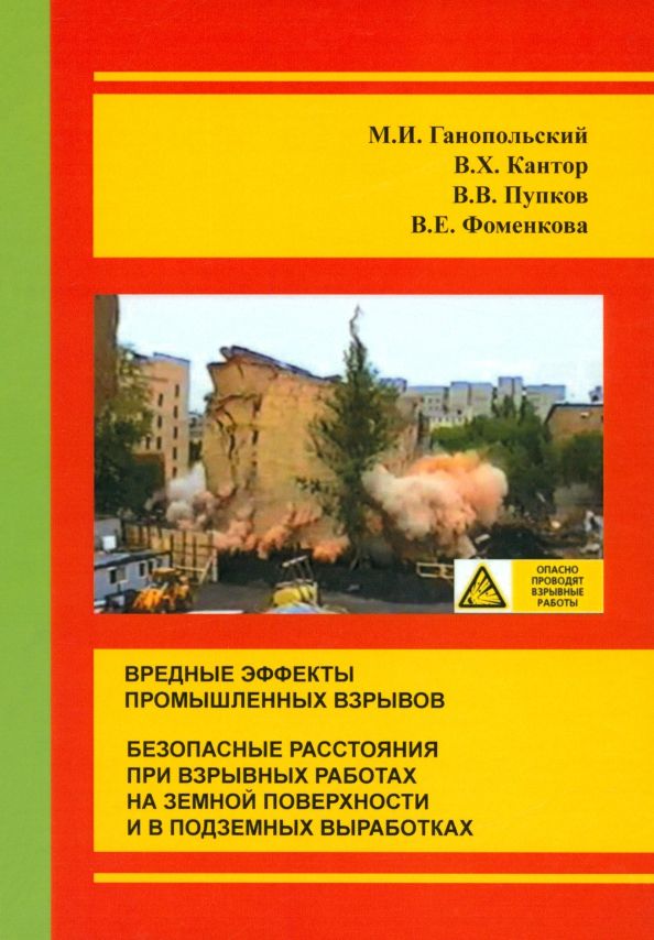 Обложка книги "Ганопольский, Кантор, Пупков: Вредные эффекты промышленных взрывов. Безопасные расстояния при взрывных работах"