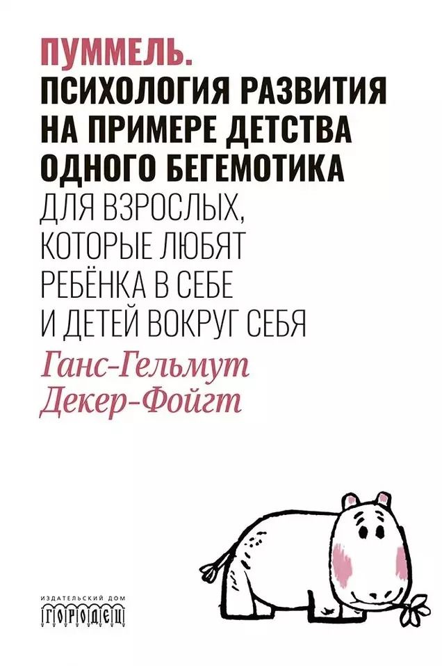 Обложка книги "Ганс-Гельмут Декер-Фойгт: Пуммель. Психология развития на примере детства одного бегемотика"
