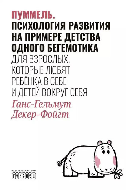 Обложка книги "Ганс-Гельмут Декер-Фойгт: Пуммель. Психология развития на примере детства одного бегемотика"