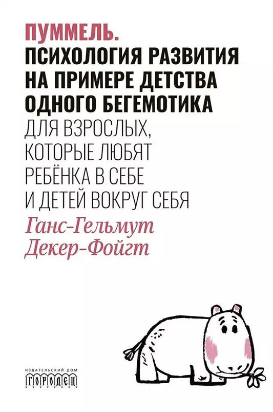 Обложка книги "Ганс-Гельмут Декер-Фойгт: Пуммель. Психология развития на примере детства одного бегемотика"