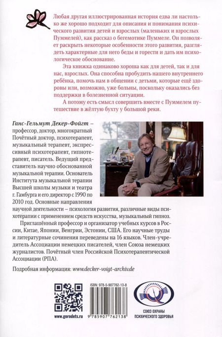 Фотография книги "Ганс-Гельмут Декер-Фойгт: Пуммель. Психология развития на примере детства одного бегемотика"