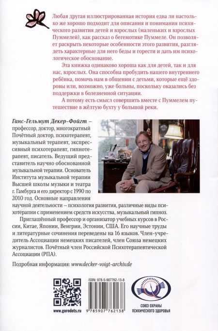 Фотография книги "Ганс-Гельмут Декер-Фойгт: Пуммель. Психология развития на примере детства одного бегемотика"