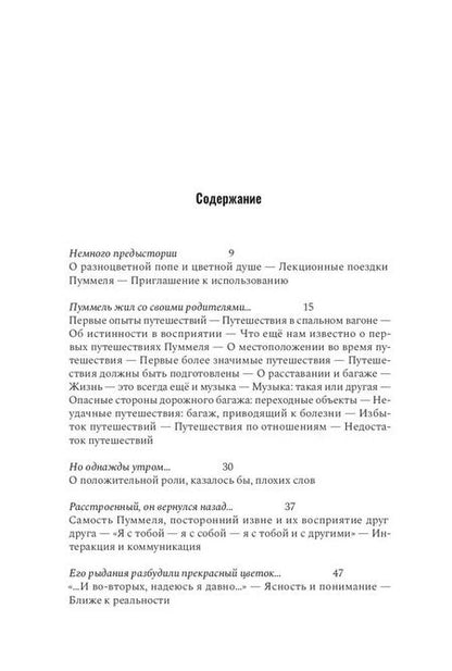 Фотография книги "Ганс-Гельмут Декер-Фойгт: Пуммель. Психология развития на примере детства одного бегемотика"