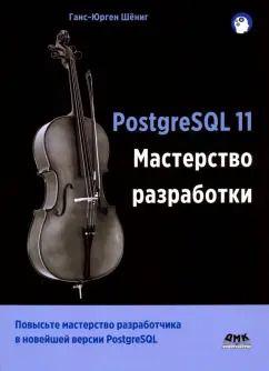 Обложка книги "Ганс-Юрген Шениг: PostgreSQL 11. Мастерство разработки"