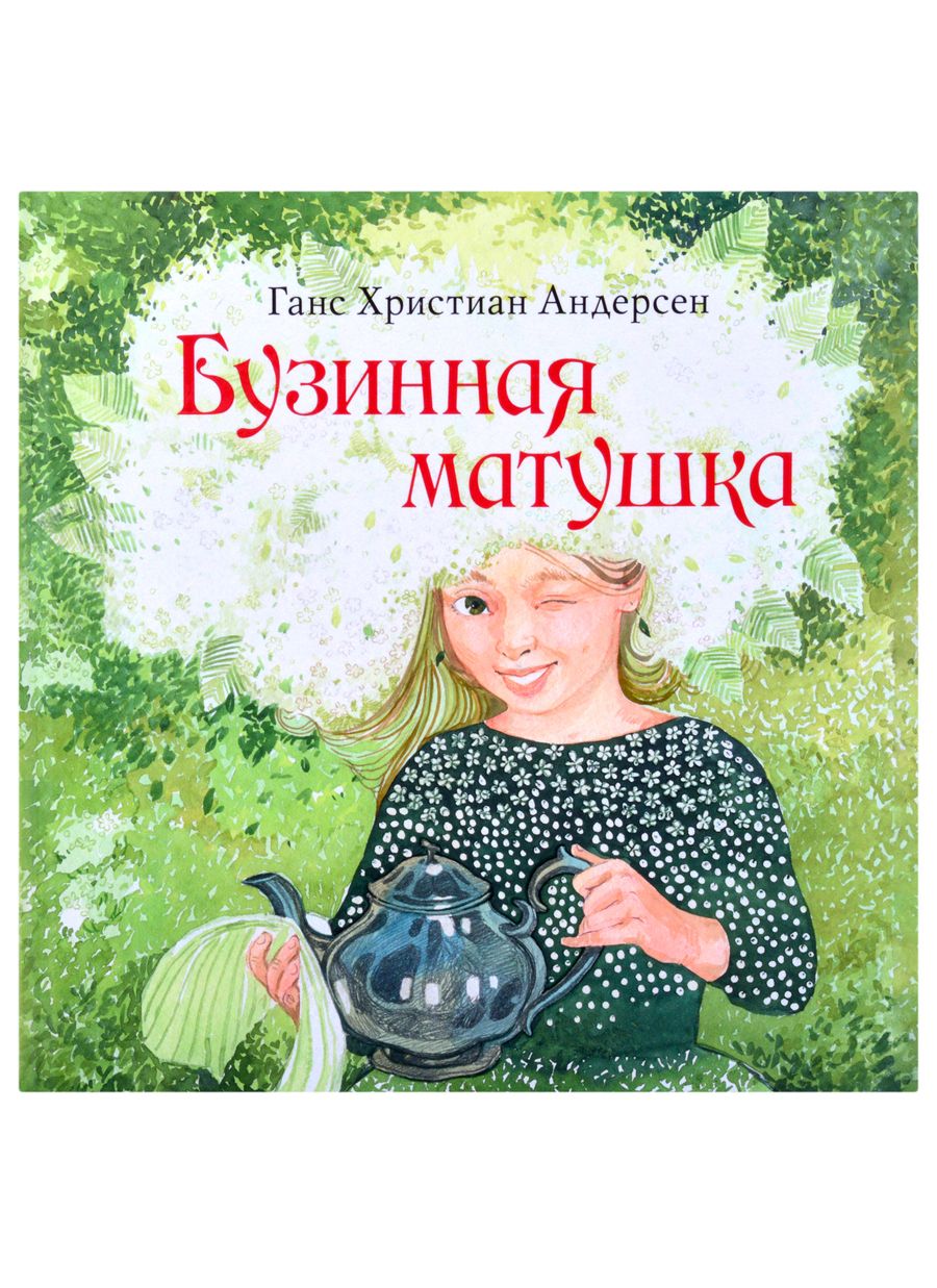 Обложка книги "Ганс Андерсен: Бузинная матушка"