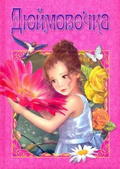 Обложка книги "Ганс Андерсен: Дюймовочка"
