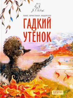 Обложка книги "Ганс Андерсен: Гадкий утенок"