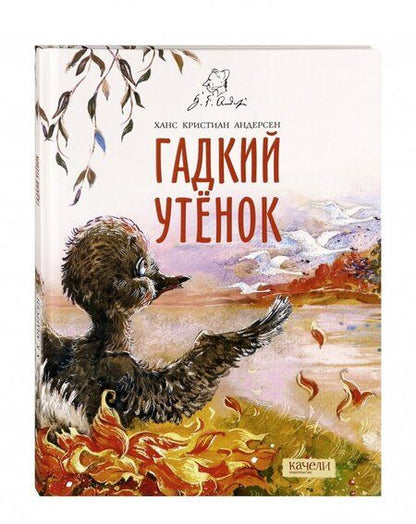 Фотография книги "Ганс Андерсен: Гадкий утенок"