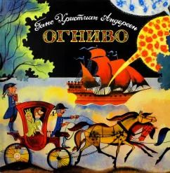 Обложка книги "Ганс Андерсен: Огниво"