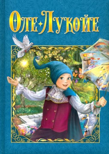 Обложка книги "Ганс Андерсен: Оле-Лукойе"