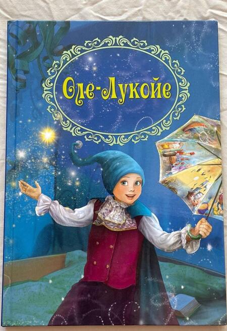 Фотография книги "Ганс Андерсен: Оле-Лукойе"