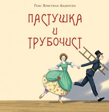 Обложка книги "Ганс Андерсен: Пастушка и трубочист"