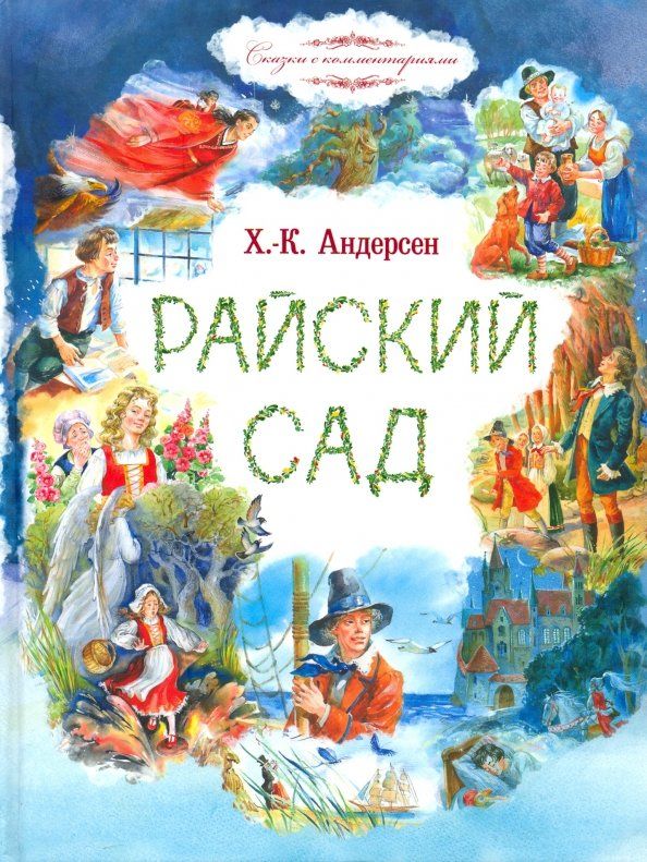 Обложка книги "Ганс Андерсен: Райский сад"
