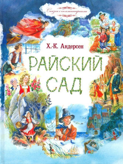 Обложка книги "Ганс Андерсен: Райский сад"