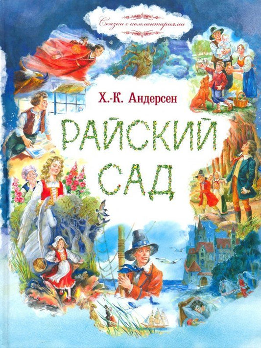 Обложка книги "Ганс Андерсен: Райский сад"