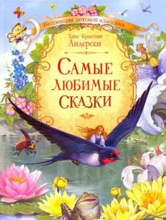 Обложка книги "Ганс Андерсен: Самые любимые сказки"