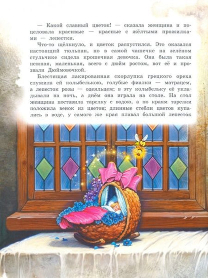 Фотография книги "Ганс Андерсен: Самые любимые сказки"