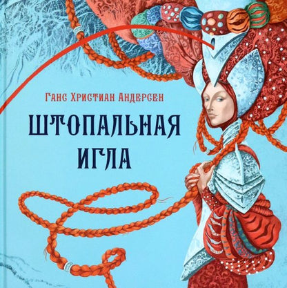 Обложка книги "Ганс Андерсен: Штопальная игла"
