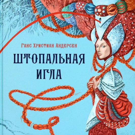 Обложка книги "Ганс Андерсен: Штопальная игла"