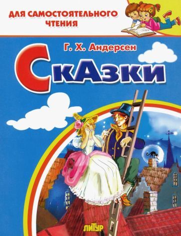 Обложка книги "Ганс Андерсен: Сказки"