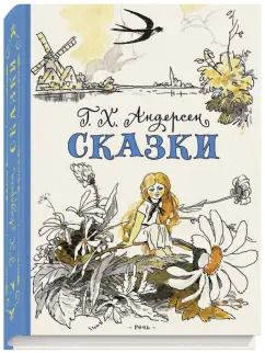 Обложка книги "Ганс Андерсен: Сказки"